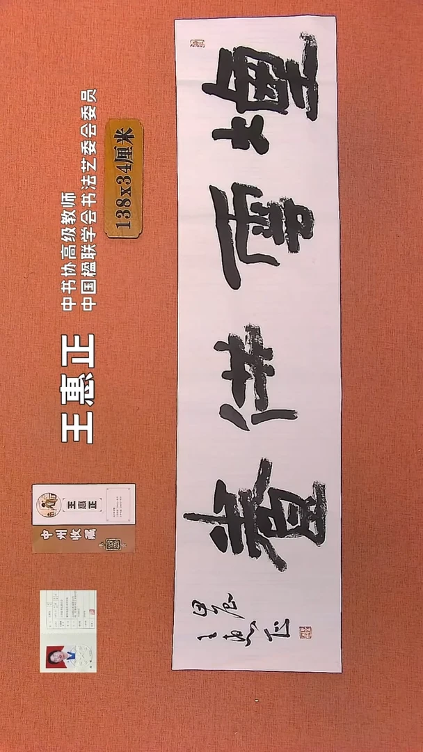 【闪购商品】书法218    王惠正书法作品