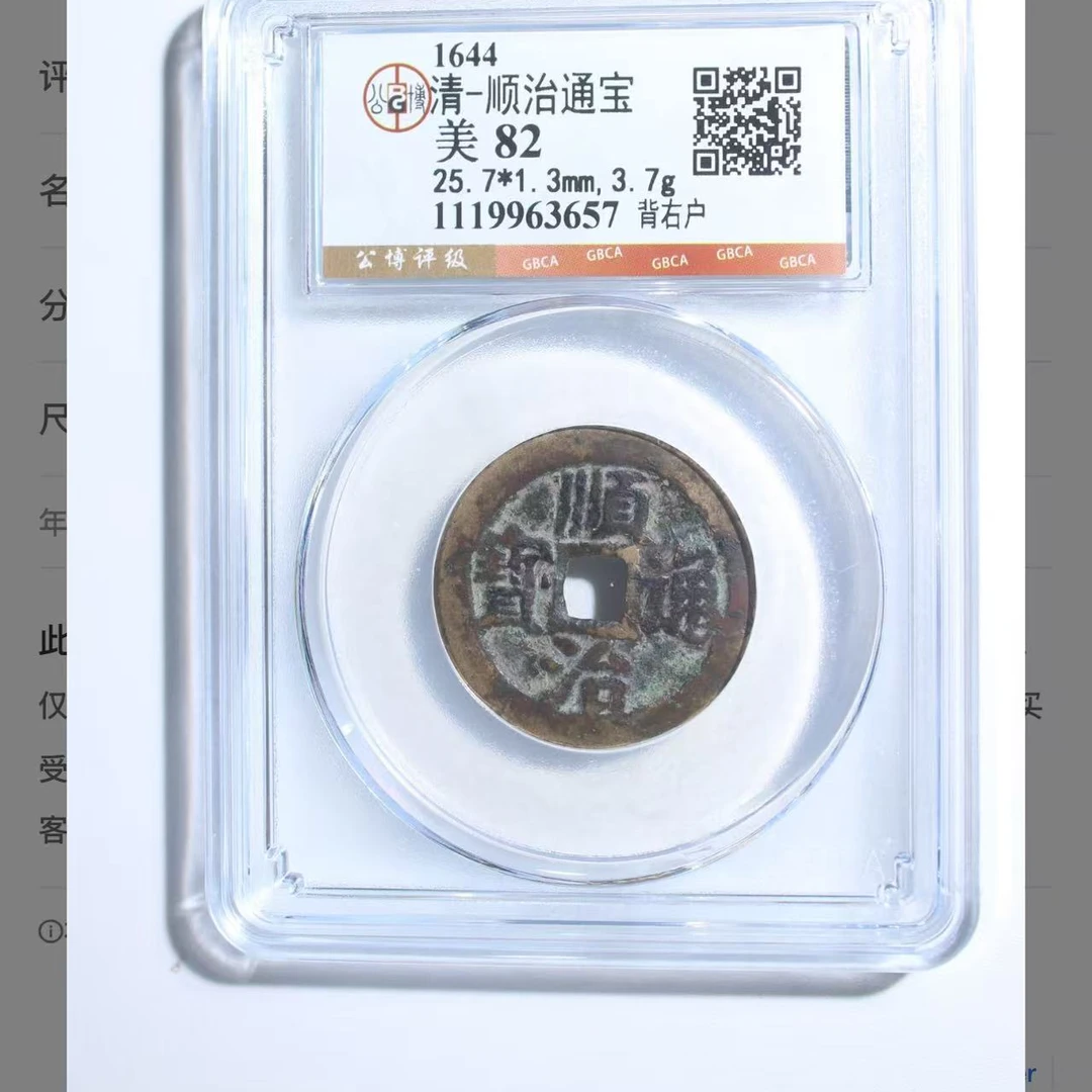 （青）顺治通宝背右户82分
