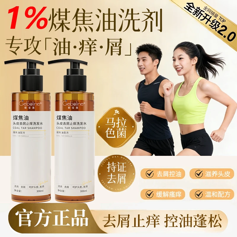 【去屑推荐】煤焦油洗剂抑制马拉色菌除螨控油去屑止痒洗发水男女士