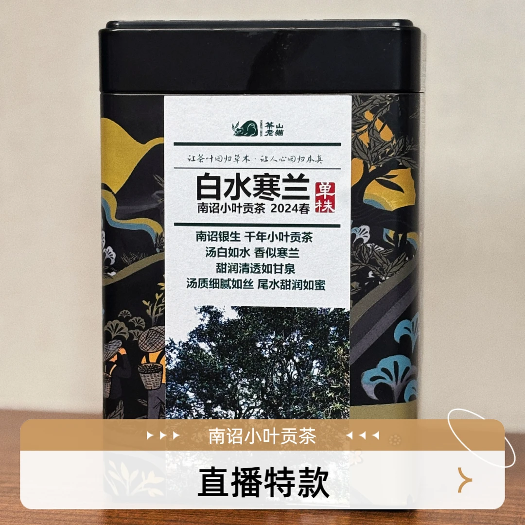 等放漏：南诏小叶贡茶:白水寒兰24春单株(拍5发6)100克散茶04395