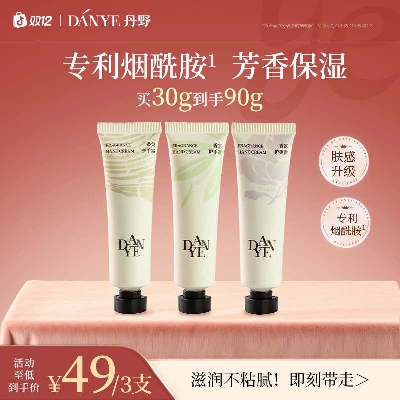 丹野【买30g到手90g】烟酰胺香氛护手霜30g*3支预防干裂双旦送礼