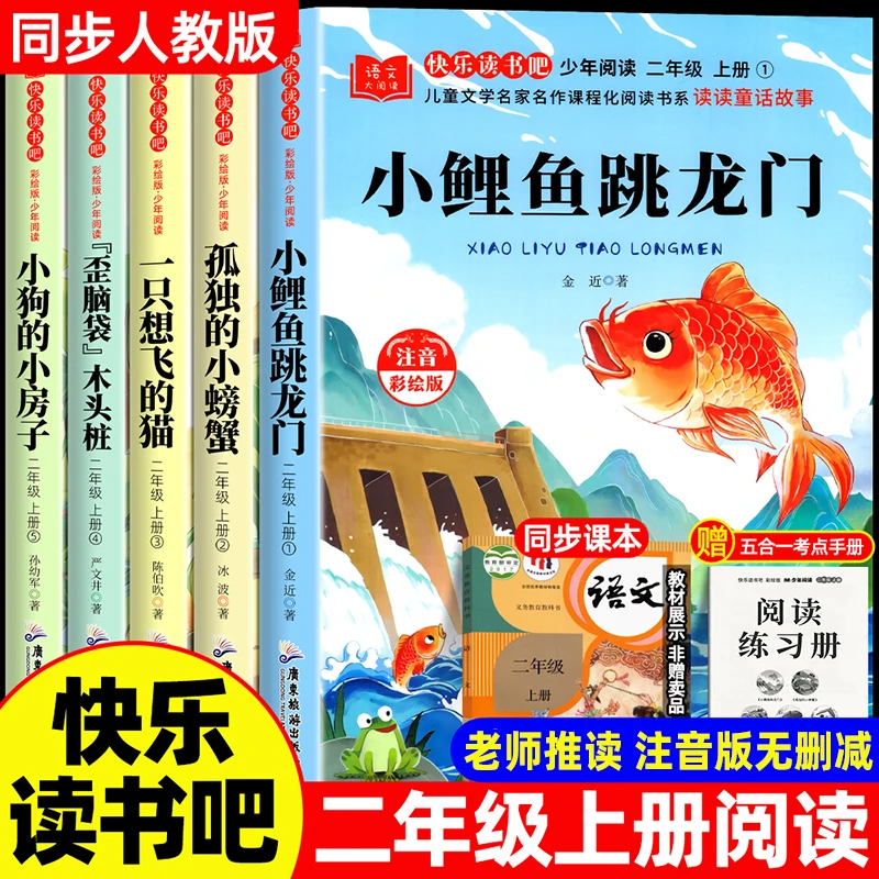 小鲤鱼跳龙门二年级上册快乐读书吧彩图注音课外阅读书小螃蟹猫狗