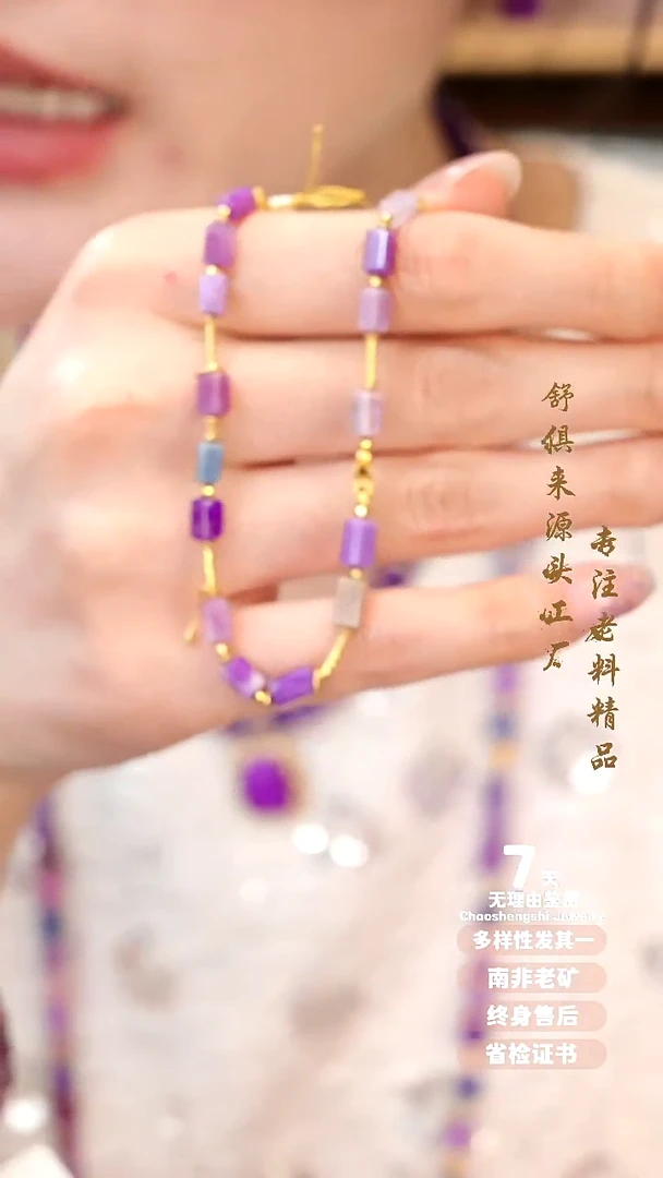 18K金镶嵌苏纪石（舒俱来）手链1S