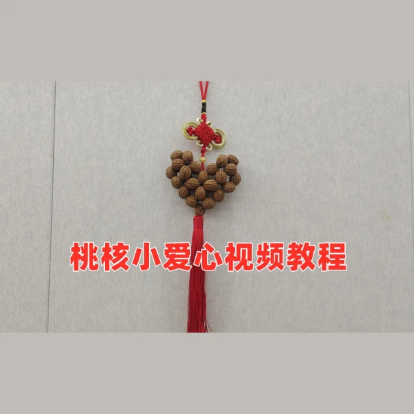 桃核小爱心挂件视频教程
