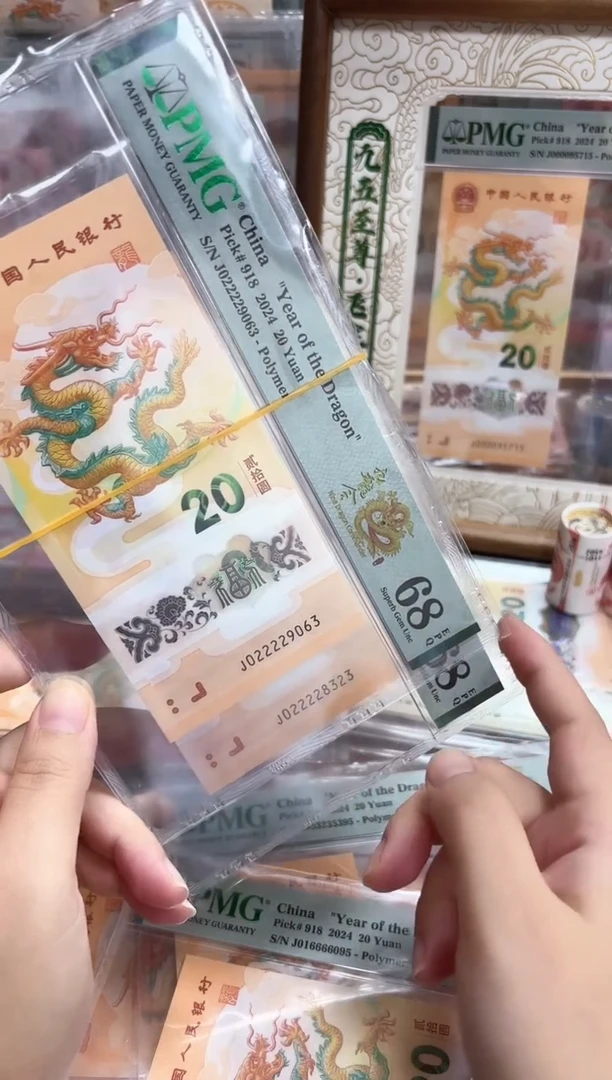 塑料24年龙钞九龙令J02222头（无47）-PMG68
