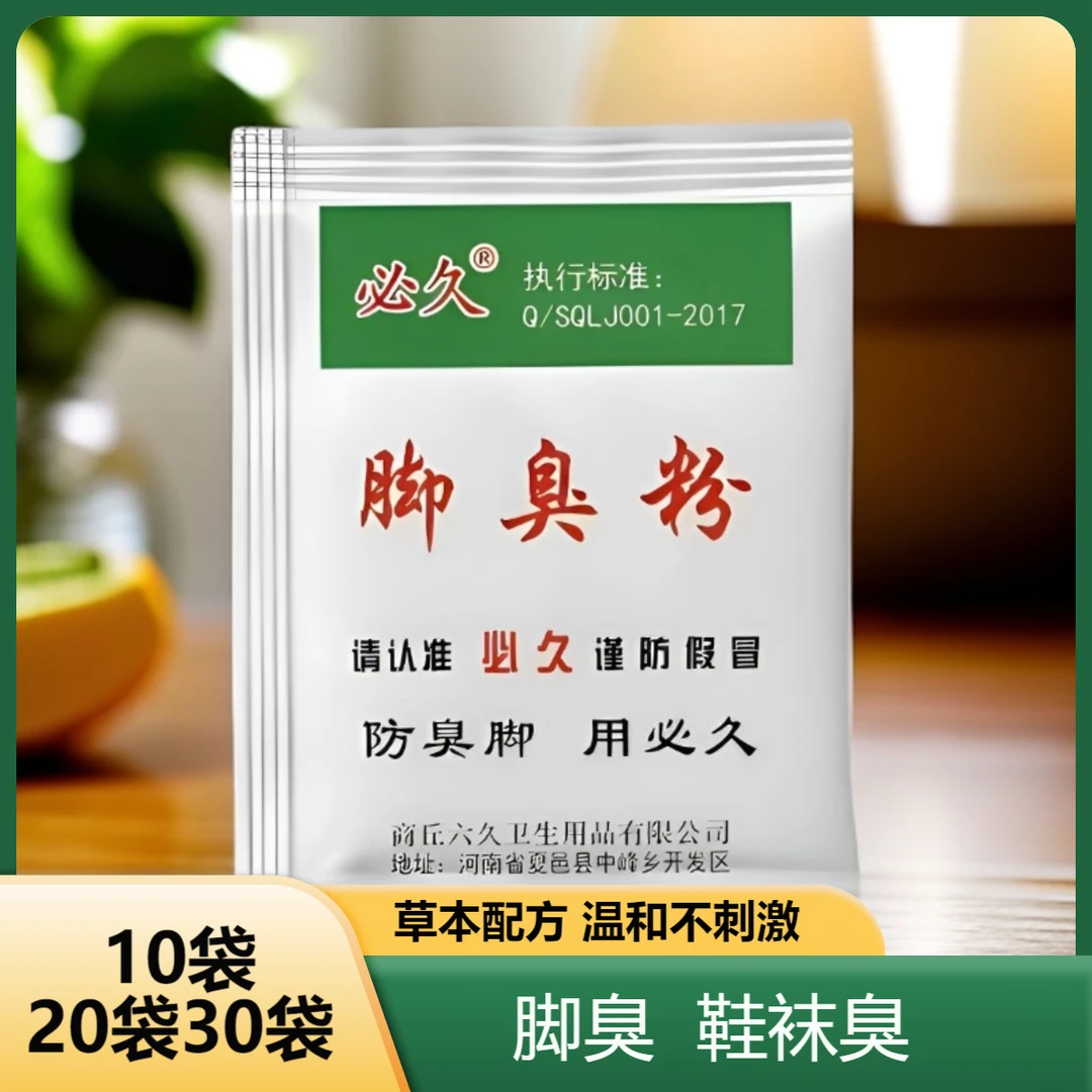必久粉除臭粉草本外用足光粉泡脚四季适用臭脚除臭粉臭脚粉