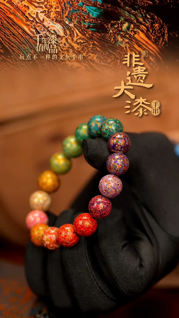 闽越大漆漆珠手串12mm 16颗