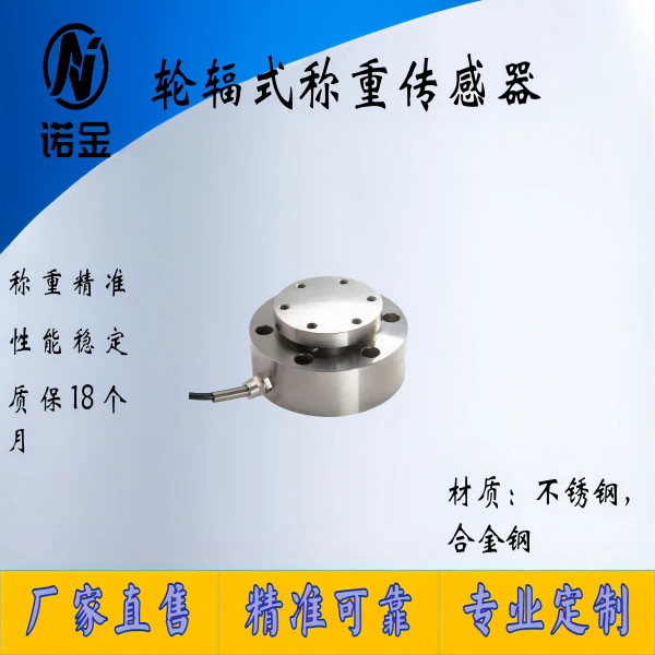 NJLB-005高精度轮辐式称重传感器测力秤重量重力机压力机轮辐式