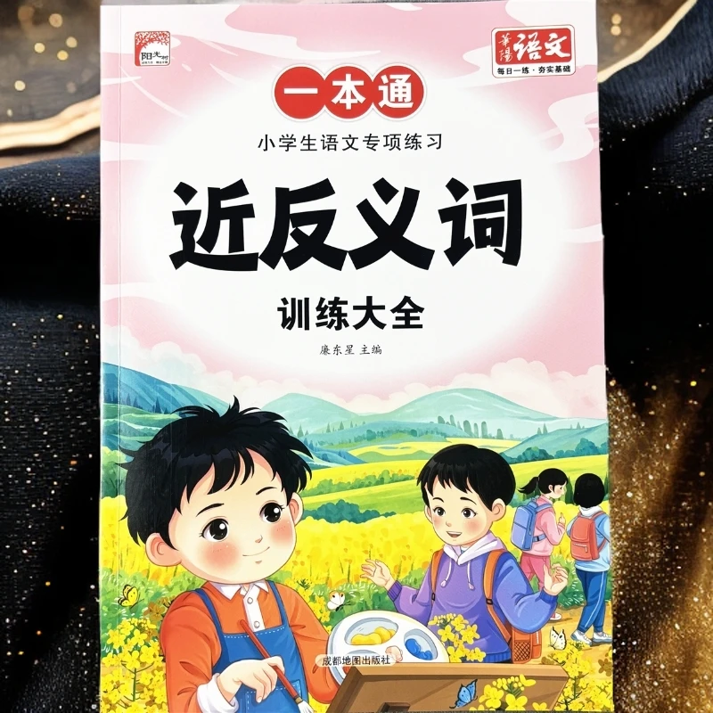 近义词反义词专项训练小学页通用近反义词练习题多音字形近字