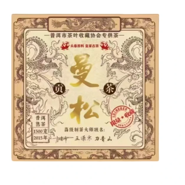 【普洱茶源头茶厂联盟小袁】大师联名贡茶曼松普洱茶熟茶1500g/砖