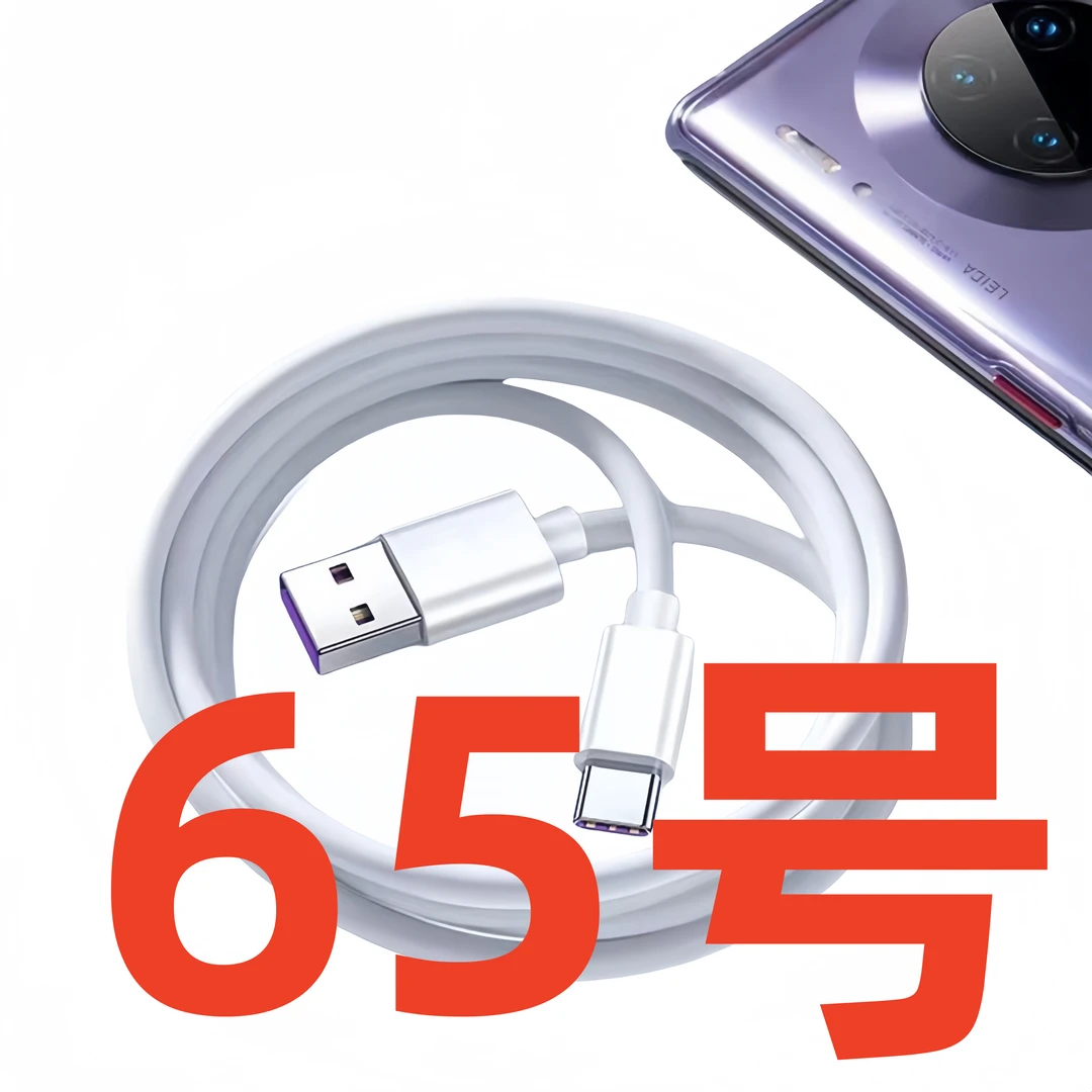 数据线-以直播间讲解为准（65号）