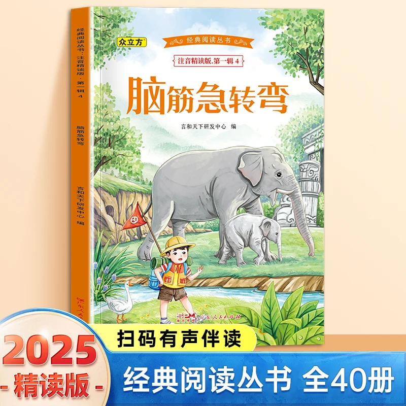 脑筋急转弯大全注音版彩图小学生1-3年级思维挑战课外书扫码伴读