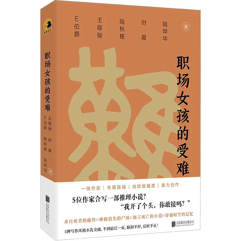 接龙推理小说《职场女孩的受难》!一线作家、有限篇幅、接力创作