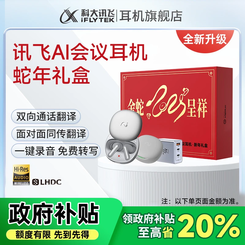 讯飞录音降噪会议耳机蛇年年货节礼盒（银色版）