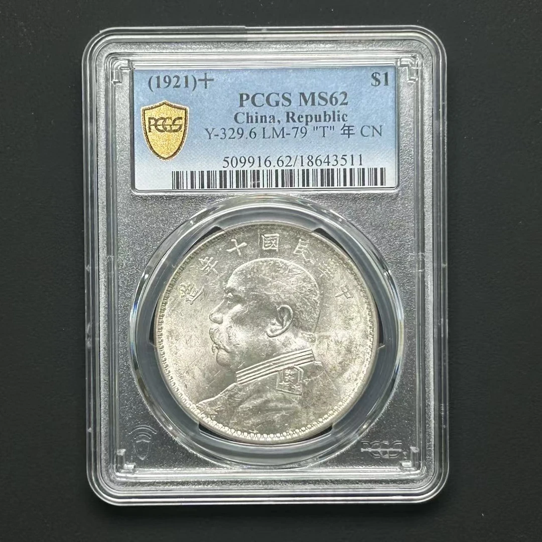 PCGS  MS62十年大头 18643511 D