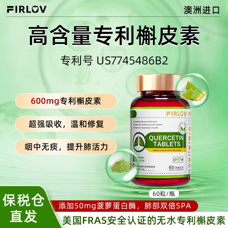 FIRLOV澳洲进口专利槲皮素菠萝蛋白酶肺动力清肺养肺片