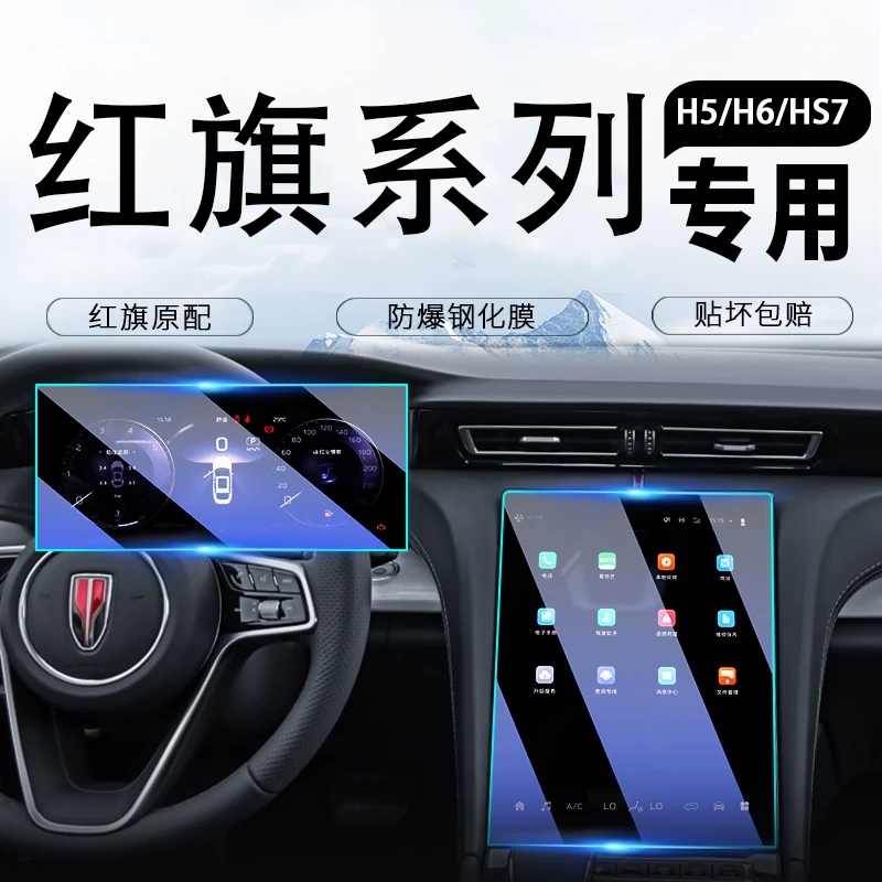 适用于红旗全系H5H7H9HS7HS5中控导航仪表显示屏幕钢化膜中控贴膜