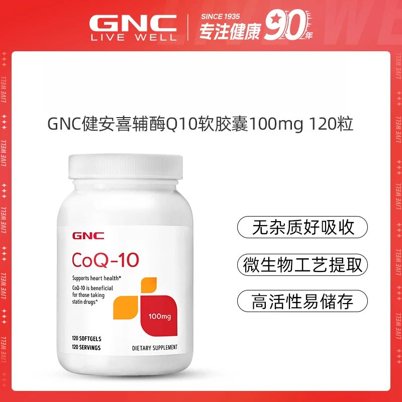 【618大促】GNC健安喜辅酶Q10营养软胶囊100mg*120粒/瓶