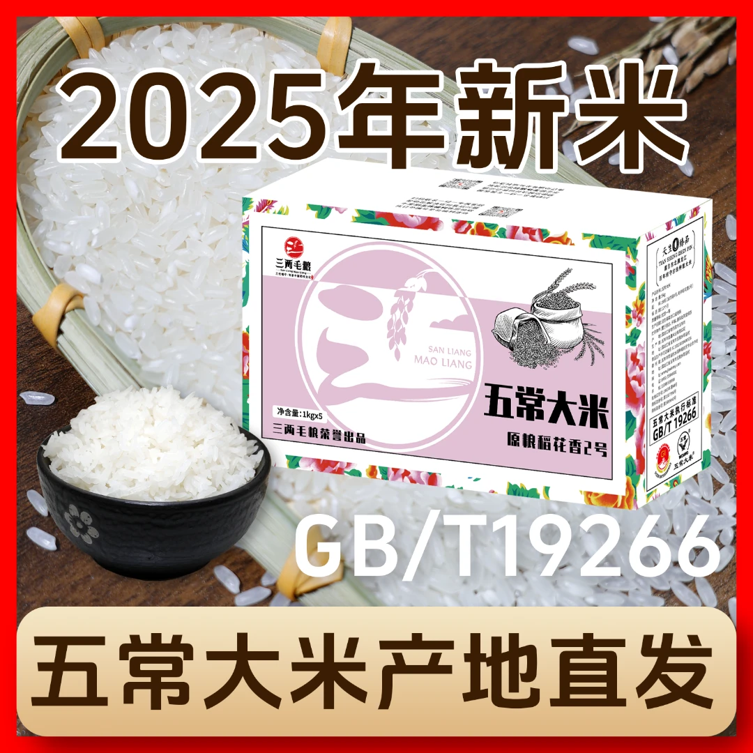 【2025新米】东北五常大米原粮稻花香二号GB/T19266真空三两毛粮