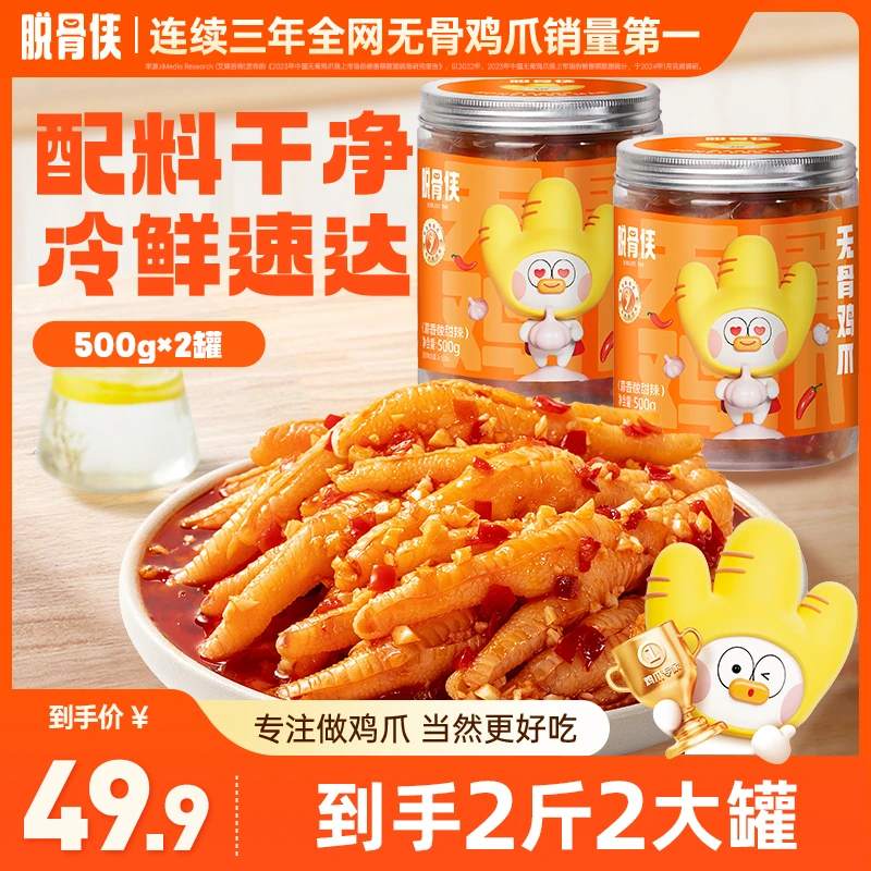 脱骨侠蒜香酸辣无骨鸡爪500g*2罐鸡肉脱骨凤爪解馋零食