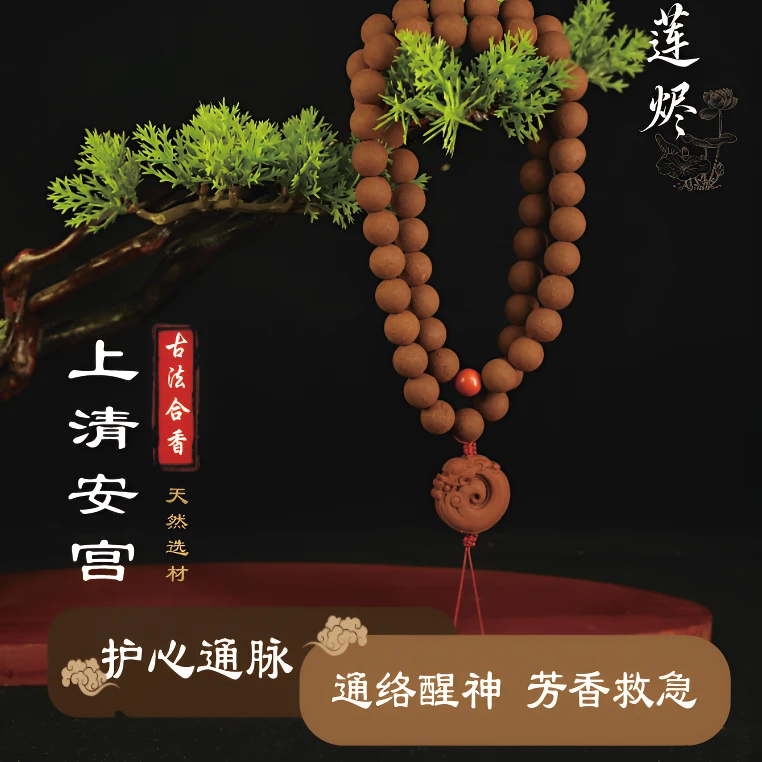 {上清安宫}合香珠 和香牌