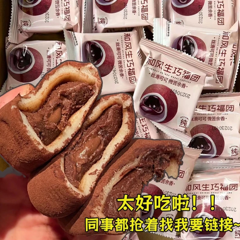 生巧福团网红巧克力糯米糍甜品雪媚娘晚上必备充饥食品解馋小零食