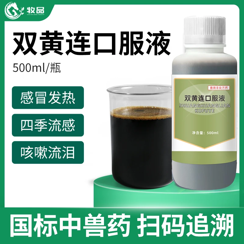 双黄连口服液兽用猪牛羊鸡鸭鹅感冒药禽用清热解毒呼吸道咳嗽兽药