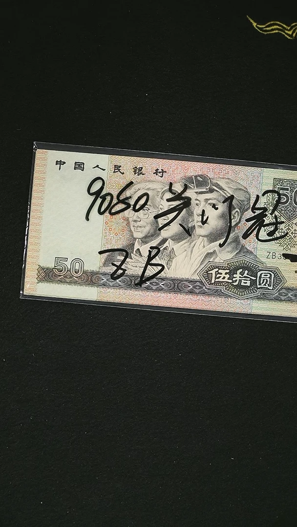 AL2246 第四套退市钞 1990年50元 ZB关门冠 单张