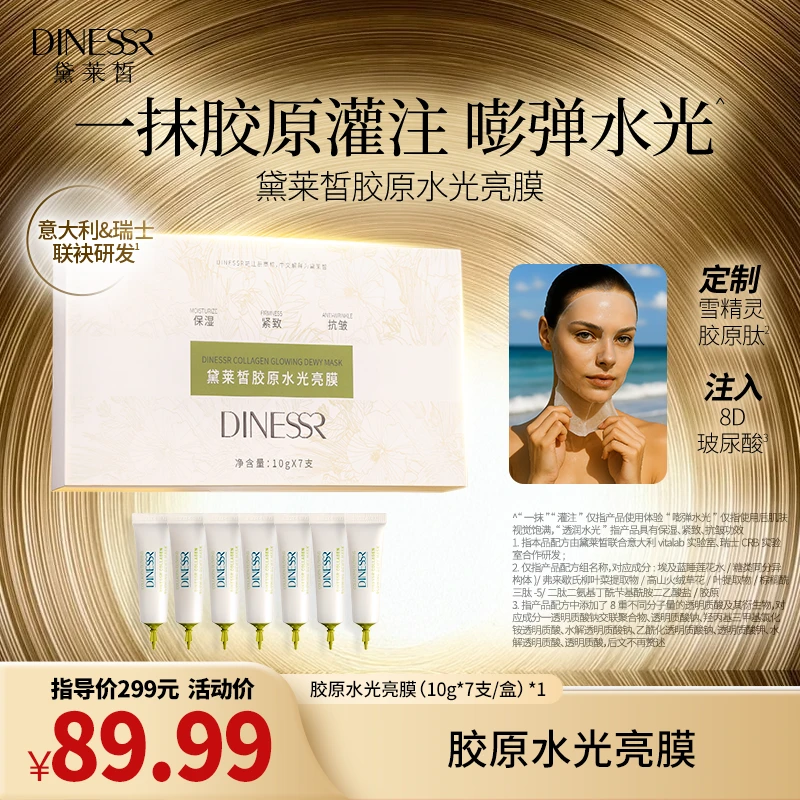 【涂抹面膜】黛莱皙胶原水光亮膜抗皱紧致保湿弹嫩提亮护肤品S3521
