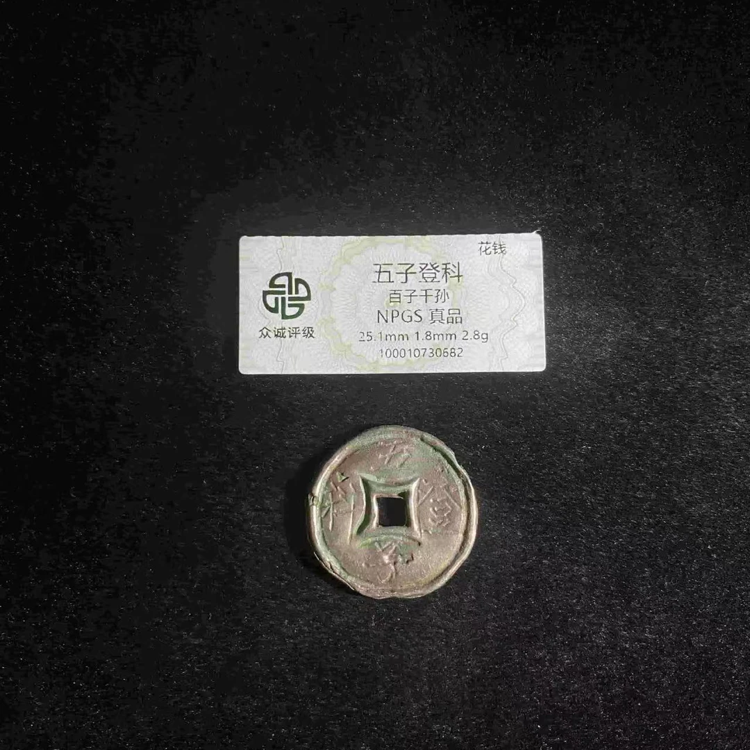 五子登科百子千孙