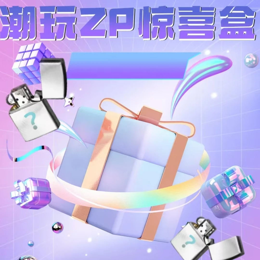 zp打火机205b惊喜宠粉袋一整端8个 01（热风）