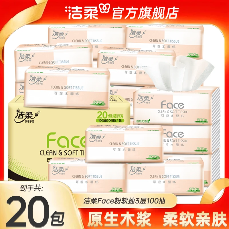 【家庭装】洁柔Face粉软抽纸整箱20包3层100抽自然无香面巾纸可湿水