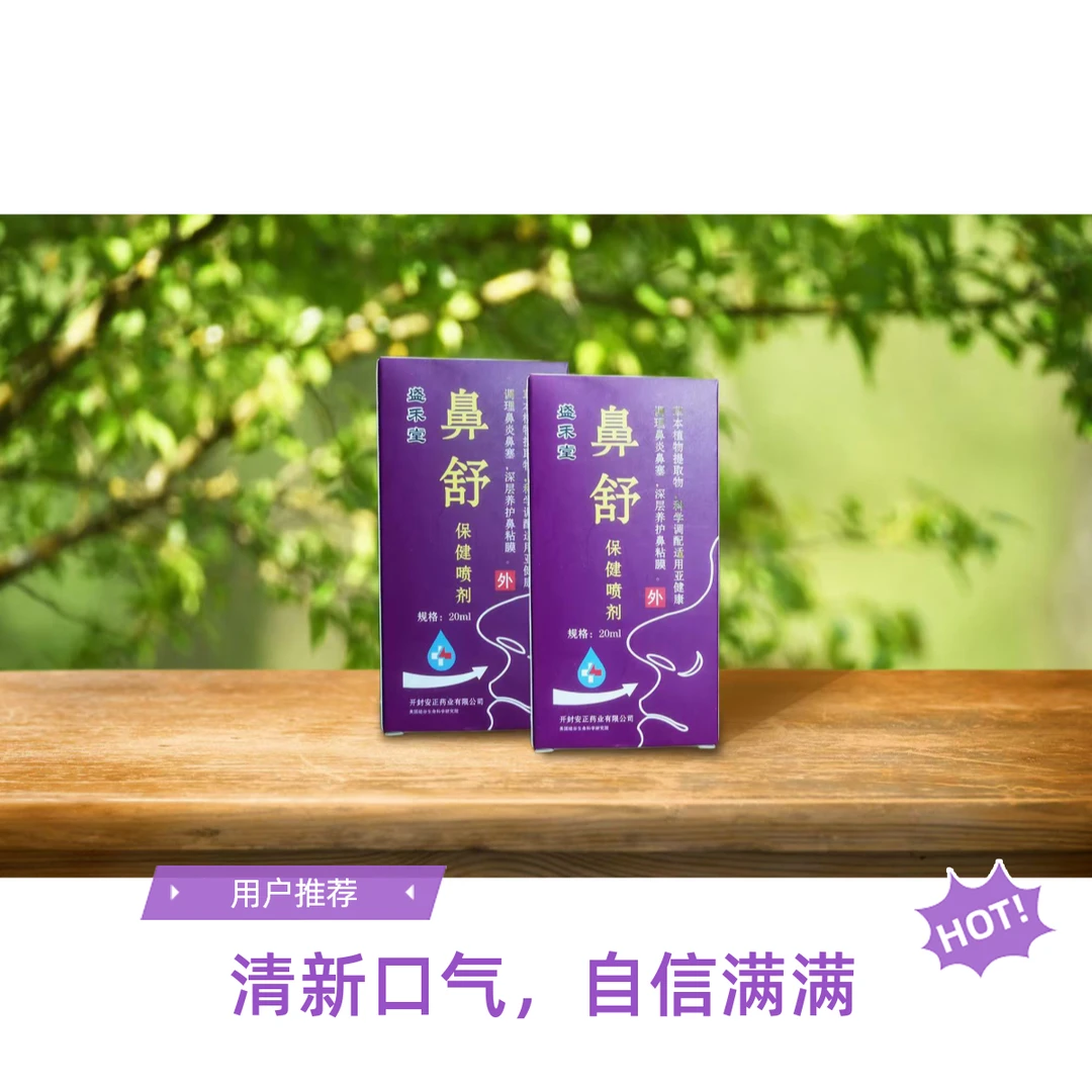 【盛禾堂】鼻舒 草本护鼻家用深层养护通气萃取鼻喷剂清新鼻腔喷雾