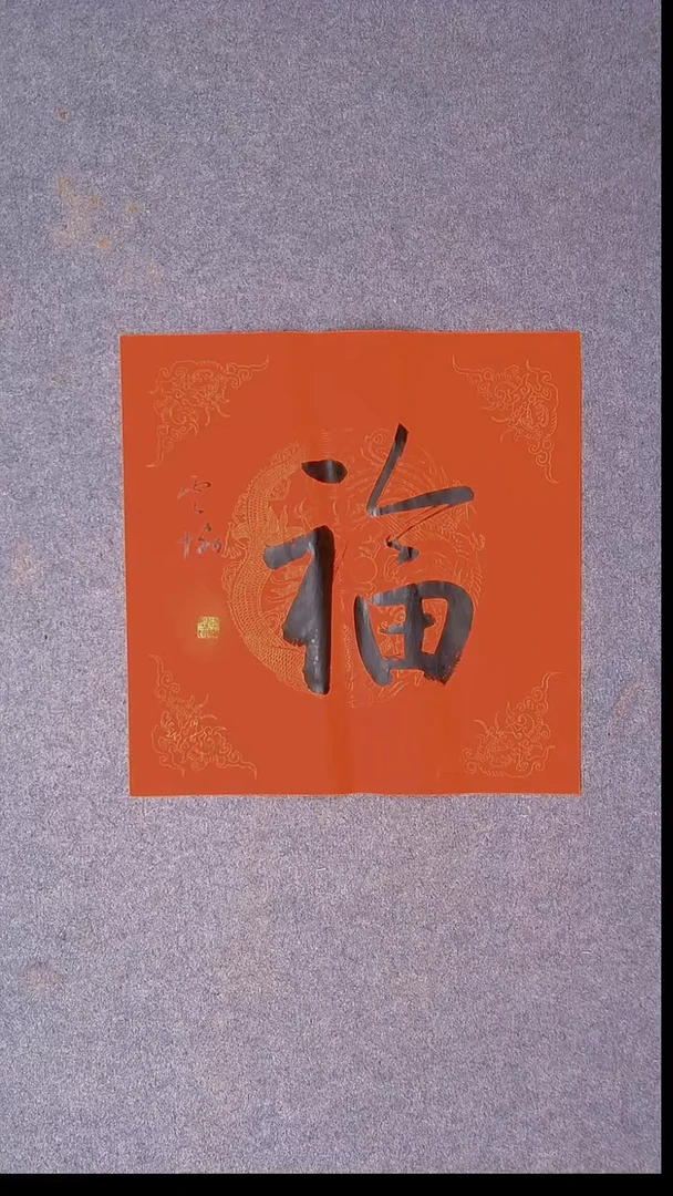 书法谭云协 宁夏副主45*45尺寸福字4