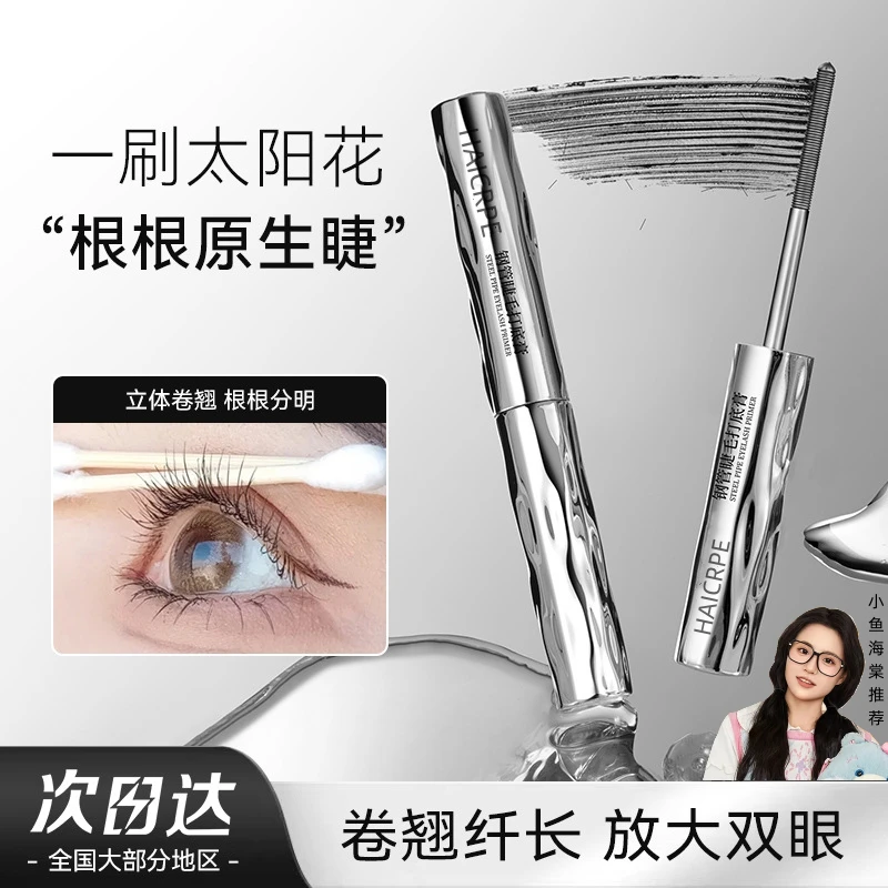 【小鱼海棠】钢管睫毛打底膏纤长卷翘自然防水耐汗不晕染螺纹持久