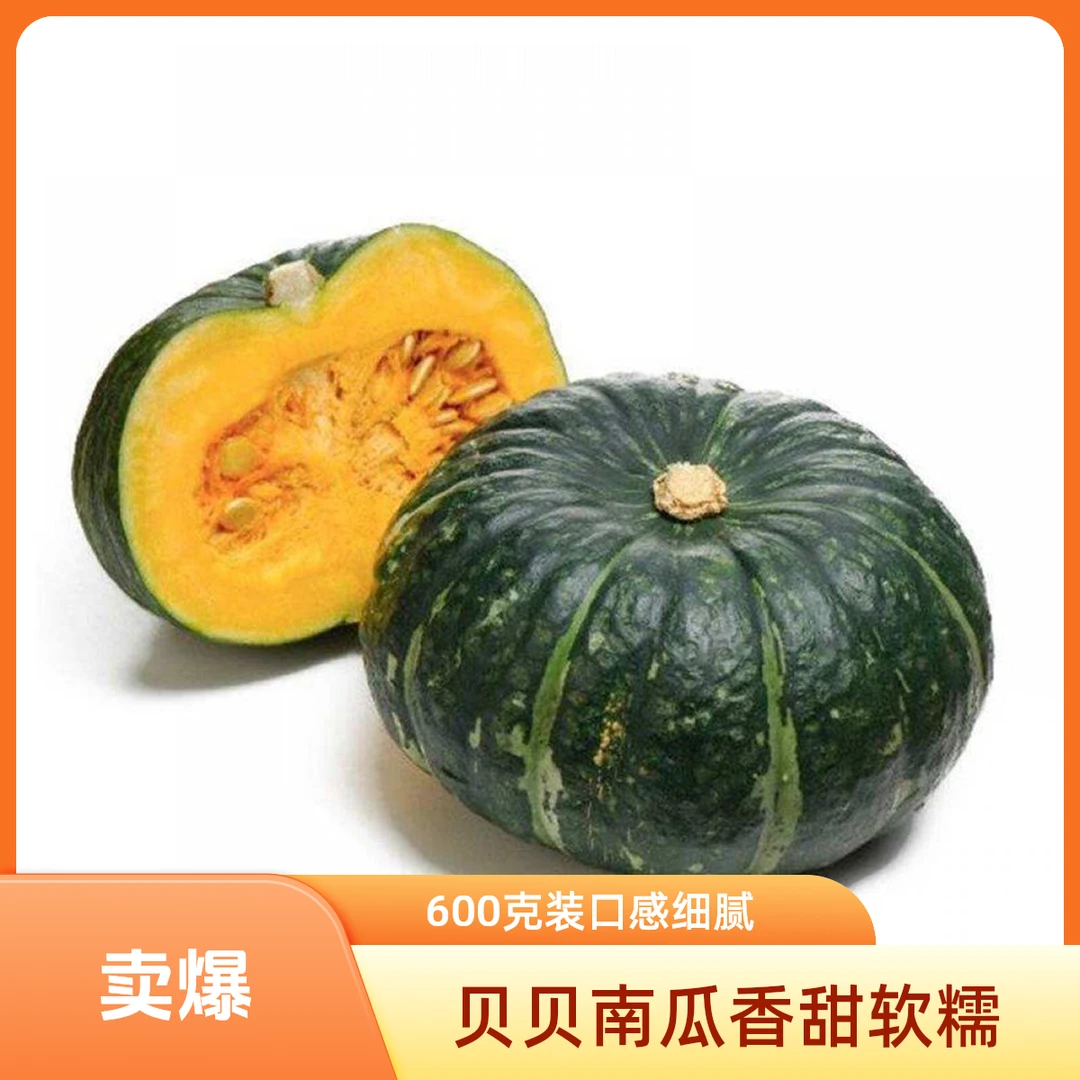 贝贝南瓜    约0.95-1kg/份南瓜同城送