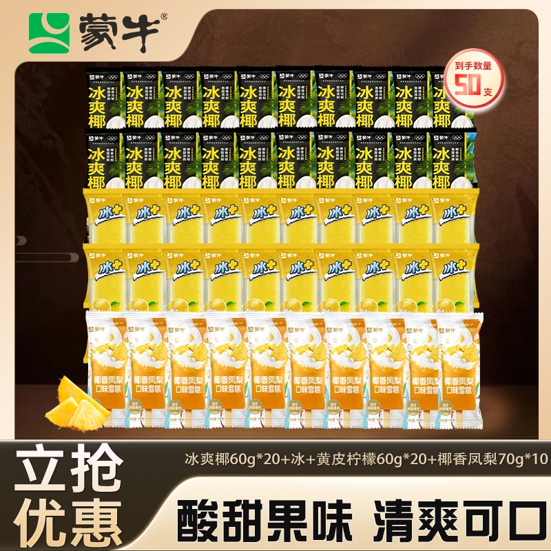 MENGNIU/蒙牛冰爽椰椰子口味棒冰冰+黄皮柠檬口味棒冰口味雪糕