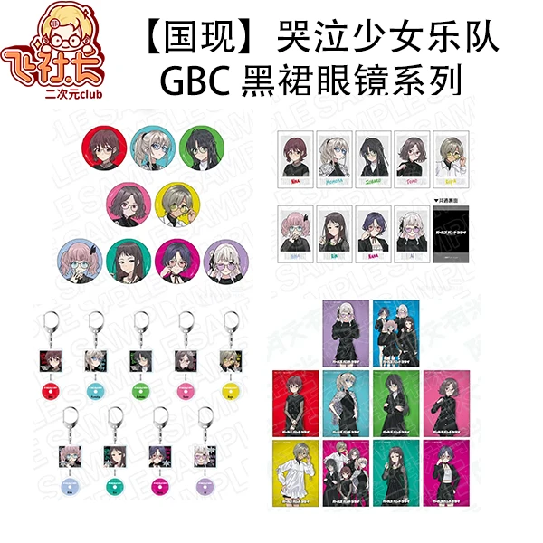 【国现】哭泣少女乐队GBC 黑裙眼镜系列吧唧&拍立得&挂件&特典