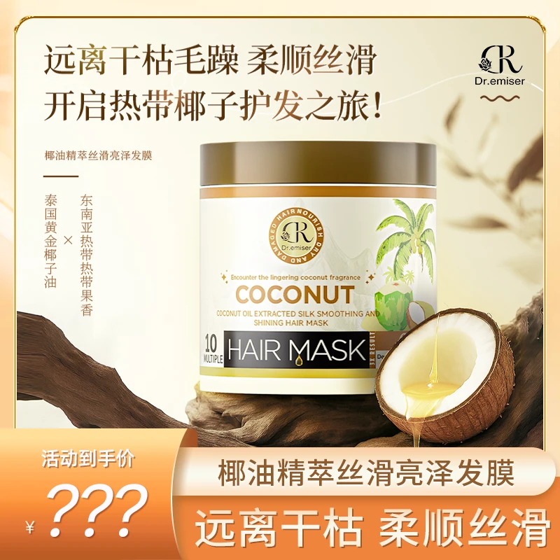 Dr.emiser懿美博士 椰油精萃丝滑亮泽发膜MS1