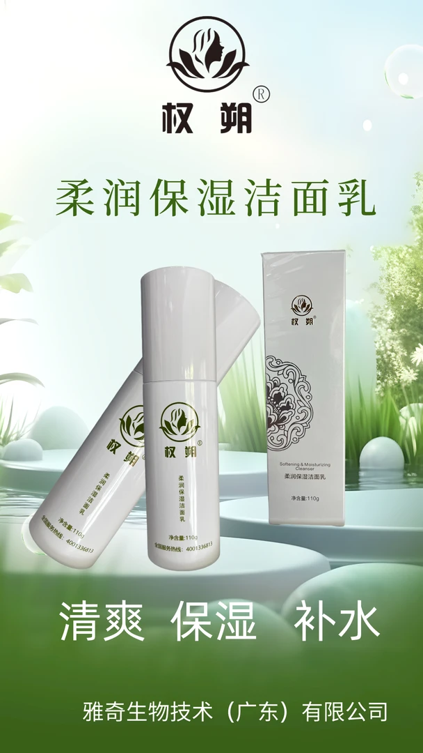 厂家授权直销诚意大促 权朔柔润保湿洁面乳调理补水四季原液修护