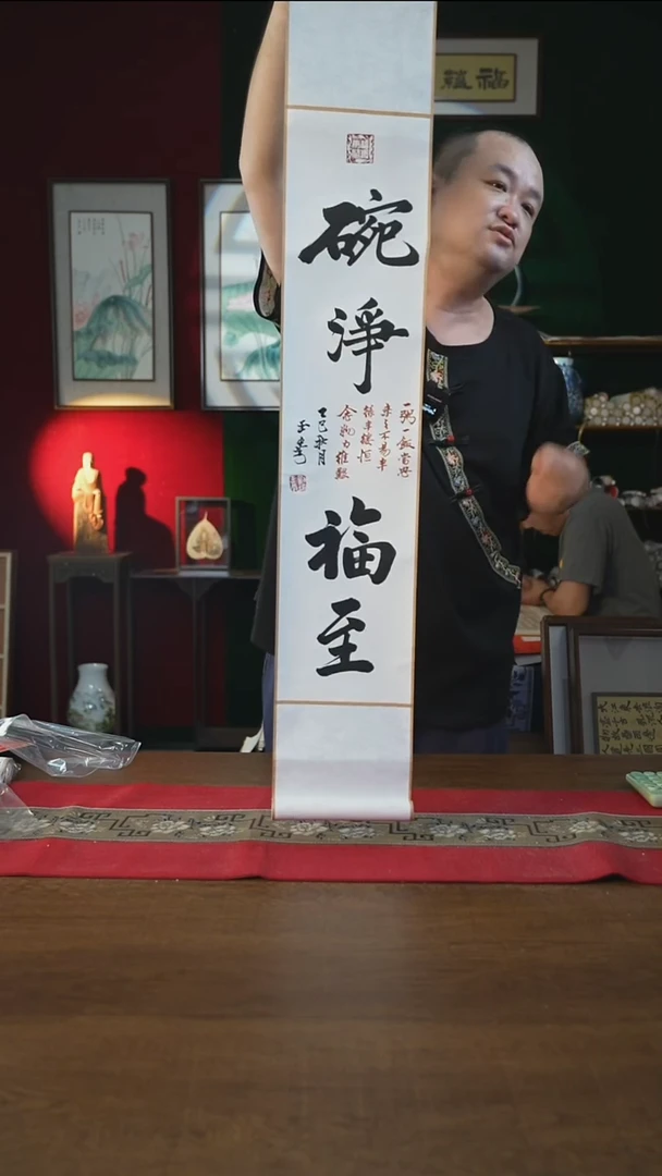 书法17*110书画卷轴碗净福至刘