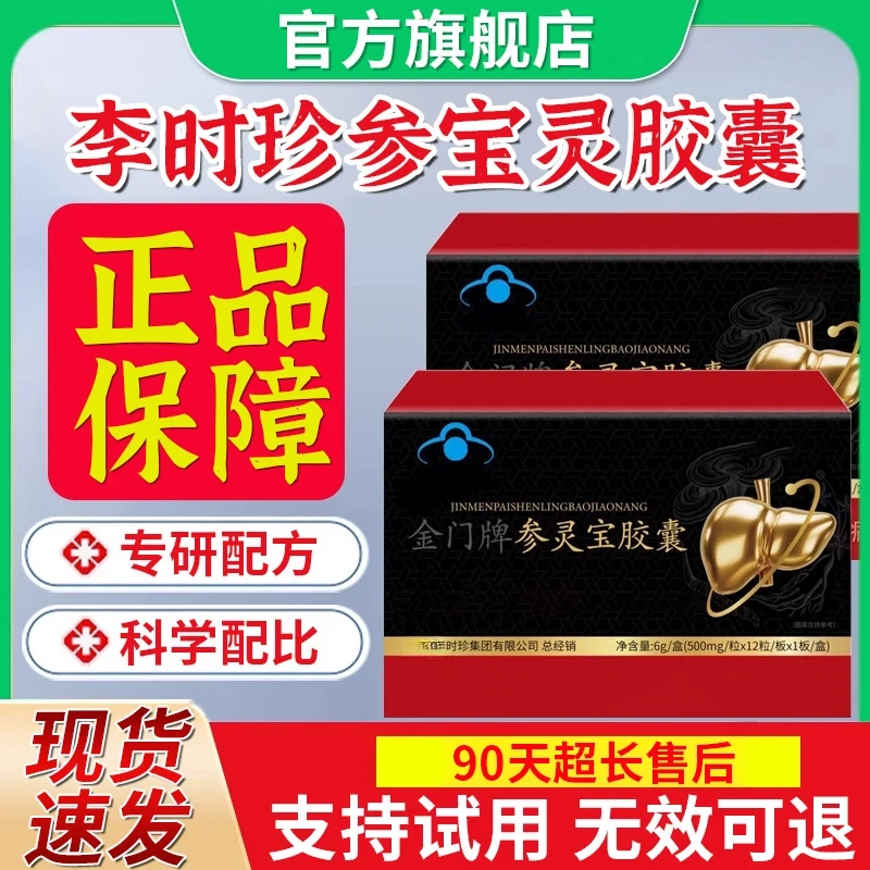 【官方旗舰店】李时珍金门牌参灵宝胶囊专为中老年人祖医尹家大院