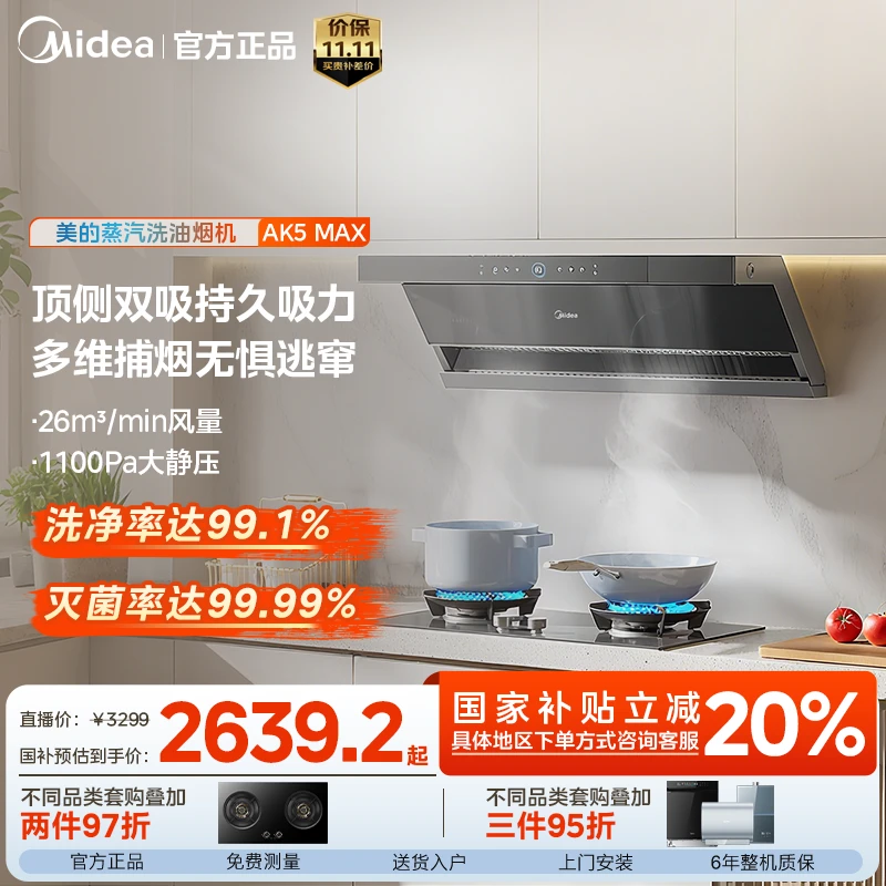 【蒸汽洗】美的油烟机 AK5MAX 顶侧双吸 26m³大吸力 平嵌不碰头
