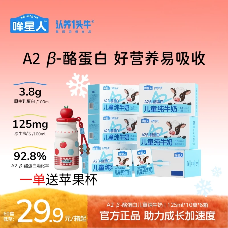 认养一头牛哞星人A2 β-酪蛋白儿童牛奶125ml*60盒营养高钙早餐dlj