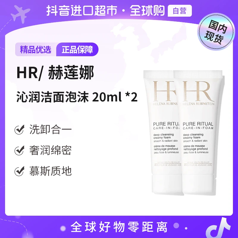 【国内现货】HR/赫莲娜正品纯净沁润洁面泡沫20ml*2 洗卸合一 【h】