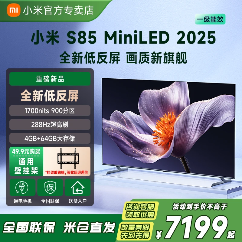 【国补】小米电视S85 MiniLED 2025超薄高清语音高刷85英寸液晶电视