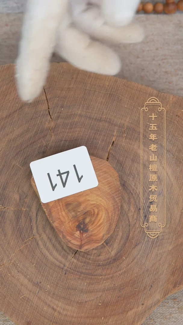 【闪购商品】檀香木其他迈索尔老料原木切片30.8g 141