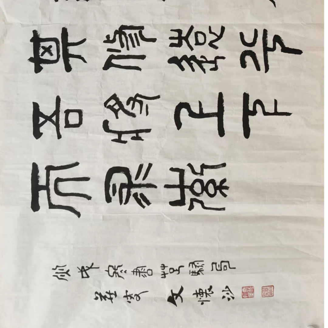 文怀沙款书法画心134x67