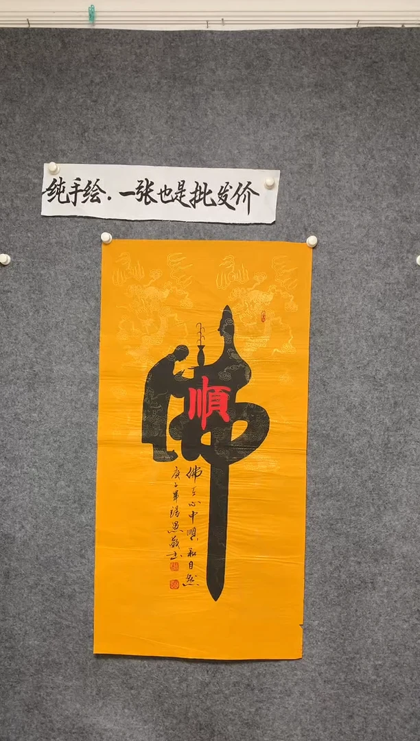 竖款佛在心中顺和自然尺寸136*68