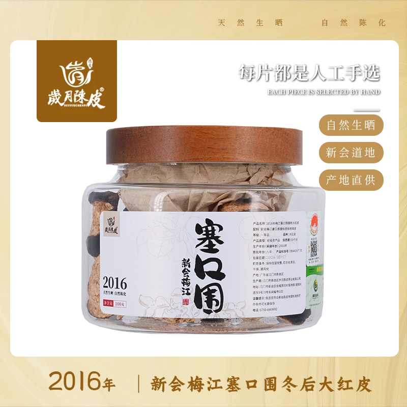 【新会陈皮】2016年梅江塞口围圈枝冬后大红皮100克 甄选陈皮茶
